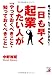 一日も早く起業したい人が「やっておくべきこと・知っておくべきこと」 (アスカビジネス) 一日も早く起業したい人が「やっておくべきこと・知っておくべきこと」 (アスカビジネス)