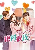 絶対彼氏。<完全版> BOX-2 [DVD]