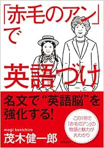 赤毛のアン で英語づけ 茂木健一郎 本 通販 Amazon