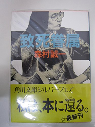 致死眷属 (角川文庫 (6276))