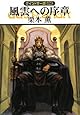 風雲への序章―グイン・サーガ〈123〉 (ハヤカワ文庫JA)
