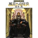 風雲への序章―グイン・サーガ〈123〉 (ハヤカワ文庫JA)
