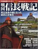 戦国信長戦記: 織田信長の城と戦いをビジュアルで再現! (双葉社スーパームック CG日本史シリーズ 4)