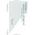 元素周期表で世界はすべて読み解ける 宇宙、地球、人体の成り立ち (光文社新書)