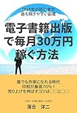 2018年の初心者が最も稼ぎやすい副業〜電子書籍出版で毎月30万円稼ぐ方法 〜