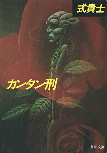 カンタン刑 (1982年) (角川文庫)
