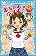 若おかみは小学生！　スペシャル短編集１ (講談社青い鳥文庫)