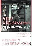 女性が大切にされるための49のル-ル