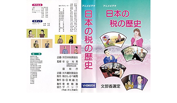 Amazon Co Jp アニメビデオ 日本の税の歴史 Vhs Dvd ブルーレイ