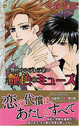 艶色・ミューズ―艶色