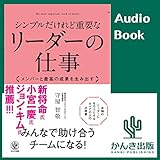 シンプルだけれど重要なリーダーの仕事