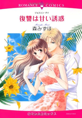 復讐は甘い誘惑