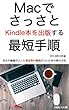 MacでさっさとKindle本を出版する最短手順 (UG Books)