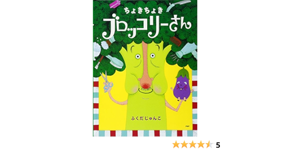 ちょきちょき ブロッコリーさん Phpわたしのえほん ふくだ じゅんこ ふくだ じゅんこ 本 通販 Amazon