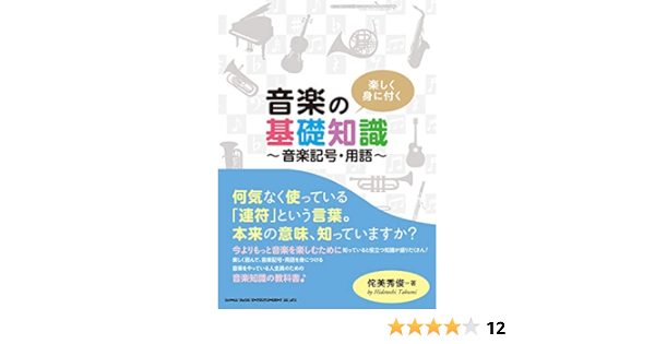 楽しく身に付く 音楽の基礎知識 音楽記号 用語 侘美 秀俊 シンコーミュージック スコア編集部 本 通販 Amazon