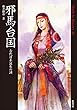 邪馬台国 古代日本誕生の謎 Truth In History