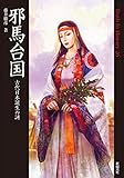 邪馬台国 古代日本誕生の謎 Truth In History