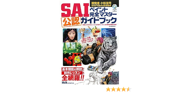 Saiペイント完全マスター公認ガイドブック 小松 浩司 小松 浩司 本 通販 Amazon