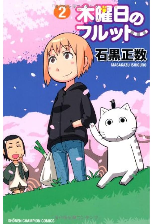 Amazon.co.jp: 木曜日のフルット (1) (少年チャンピオン・コミックス