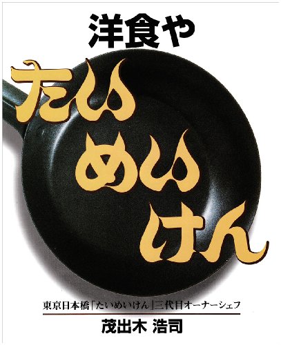 洋食や たいめいけん