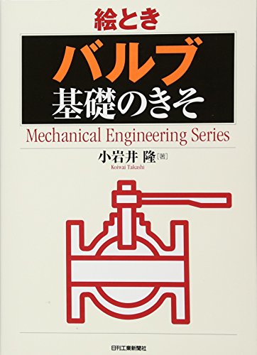 絵とき「バルブ」基礎のきそ (Mechanical Engineering Series) 絵とき「バルブ」基礎のきそ (Mechanical Engineering Series)