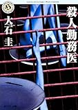 殺人勤務医 (角川ホラー文庫)