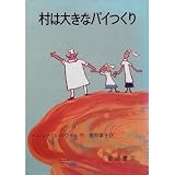 村は大きなパイつくり