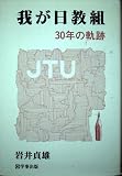 我が日教組: 30年の軌跡