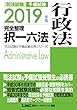 2019年版 司法試験&予備試験 完全整理択一六法 行政法【逐条型テキスト】<条文・判例の整理から過去出題情報まで> (司法試験&予備試験対策シリーズ)