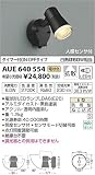 AUE640554 電球色LED人感センサ付ウトドアスポットライト