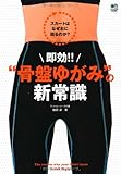 即効!!“骨盤ゆがみ”の新常識