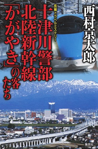 十津川警部 北陸新幹線「かがやき」の客たち