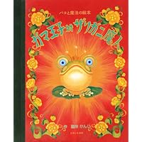 Amazon.co.jp: ガマ王子vsザリガニ魔人 : 後藤 ひろひと, たなか しん