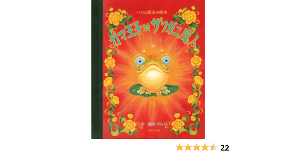 パコと魔法の絵本 ガマ王子対ザリガニ魔人 堀米 けんじ 本 通販 Amazon