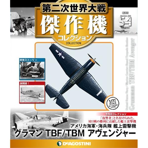 Amazon.co.jp: 第二次世界大戦傑作機コレクション 68号 (メッサー