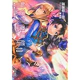 輪環の魔導師10 輪る神々の物語 (電撃文庫 わ 4-34)