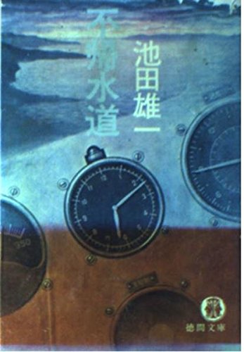 池田雄一:不帰水道 (徳間文庫)