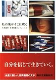 私の風がそこに吹く (角川文庫 か 7-32 片岡義男恋愛短篇セレクション 花)