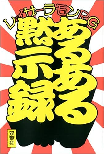 あるある黙示録