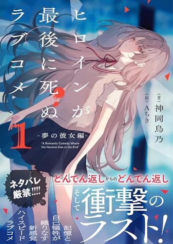 神岡鳥乃:ヒロインが最後に死ぬラブコメ 1~夢の彼女編~ (PASH!文庫 Mか 2-1)