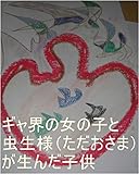 昔、虫生様（ただおさま）がギャ界の女の子と生んだ子供、目と眉がつりあがりまくり３００万星座語ベラ、宇宙の砂の数以上の生み方が詰まった子が、条約書面を無理矢理まとめて終了にしましたが、その子達のその時の全次元、気、精神、魂、心、全状態は、虫生の基礎王国でチェック済み。その子達の全次元１次元ずつで虫生の管理基礎王国（宇宙の砂の数以上のタイプ）と龍王の管理基礎王国（宇宙の砂の数以上のタイプ）用意開始。