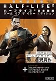 【価格改定】ハーフライフ 2 ゲームオブザイヤーエディション【日本語版】