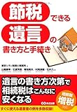 これ1冊で安心! 節税できる遺言の書き方と手続き