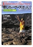 癒しのパワースポット３　ハワイ・ハワイ島編