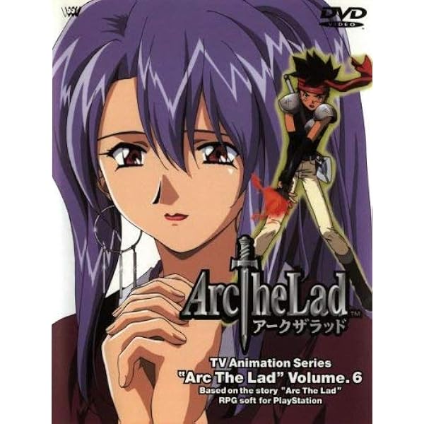 Amazon.co.jp: Arc The Lad DVDコレクション : 浪川大輔, 堀江由衣
