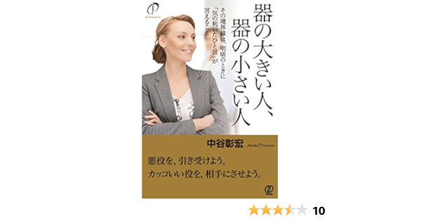 器の大きい人 器の小さい人 中谷彰宏 本 通販 Amazon