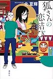 狐さんの恋結び 恋都の狐さん