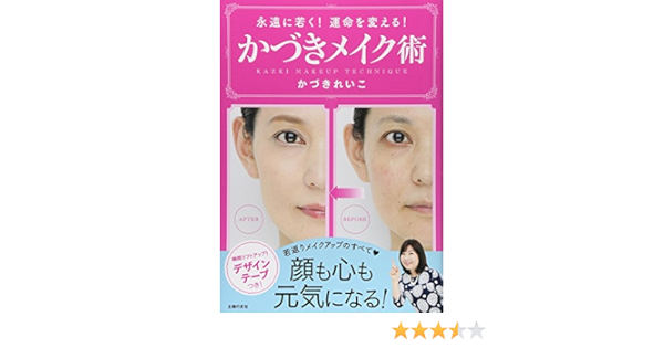 かづきメイク術 永遠に若く 運命を変える かづき れいこ 本 通販 Amazon