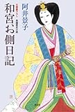 和宮お側日記