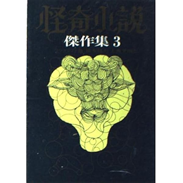 Amazon.co.jp: 怪奇小説傑作集 3 (創元推理文庫 501-3) : H.P.